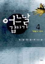 어느날 갑자기 4 - 창밖의 여자
